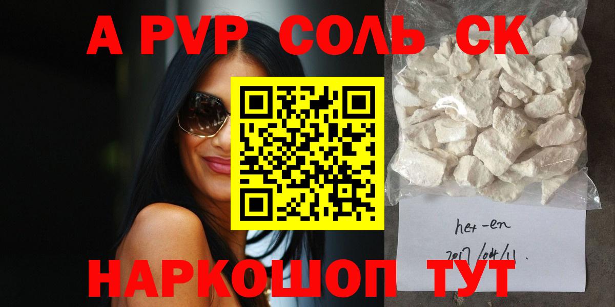 где найти   Альфа ПВП  Вход с VPN  A-PVP мука  Alpha-PVP крисы CK  Барабинск 