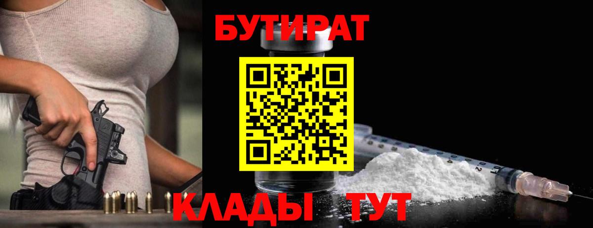 Бутират Butirat Барабинск