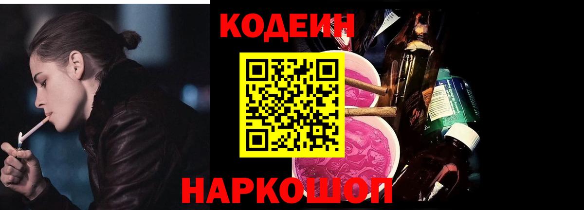 Кодеин напиток Lean (лин)  Кодеиновый сироп Lean Purple Drank  Барабинск  Вход с VPN 